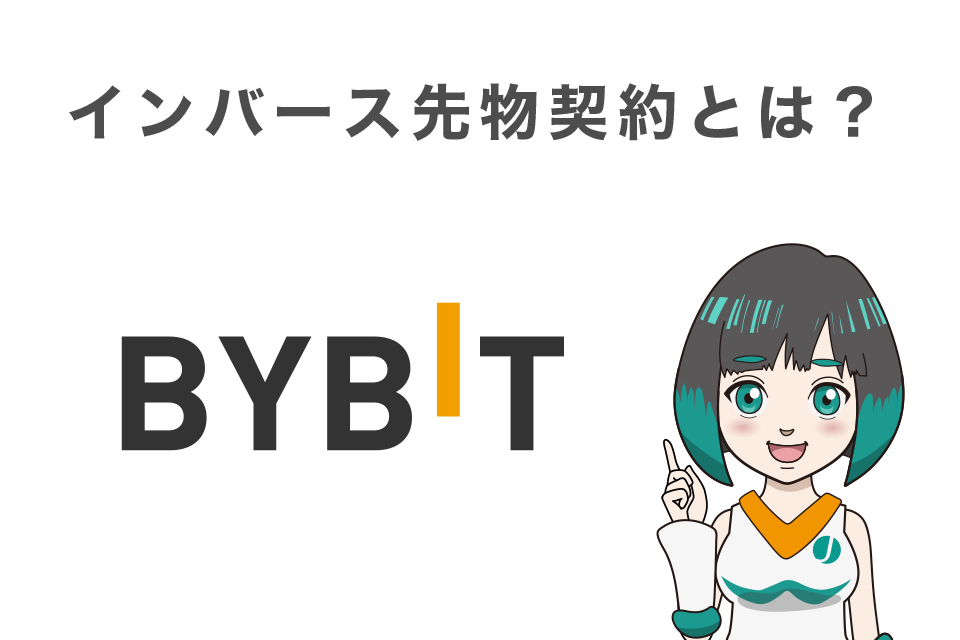 Bybit(バイビット)のインバース先物契約とは？