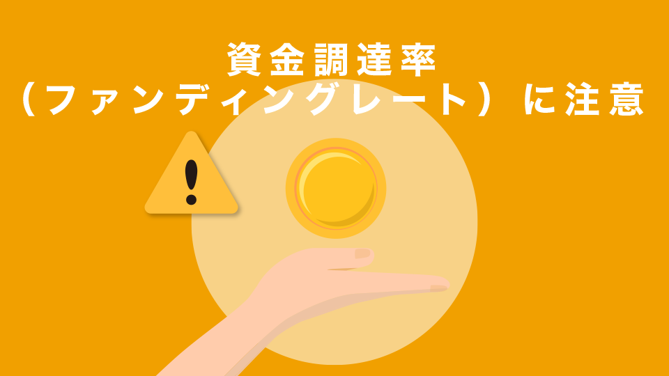 資金調達率（ファンディングレート）と呼ばれる手数料に注意