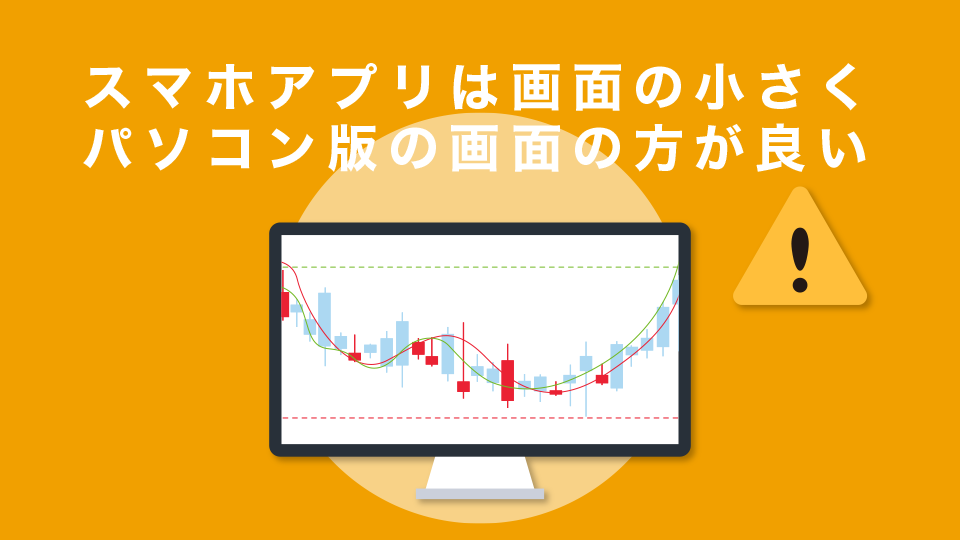 Bybitのスマホアプリは非常に使いやすいが、画面の小ささからパソコン版の画面の方がより良い