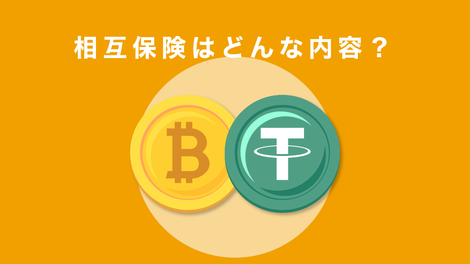 Bybitの相互保険はどんな内容？