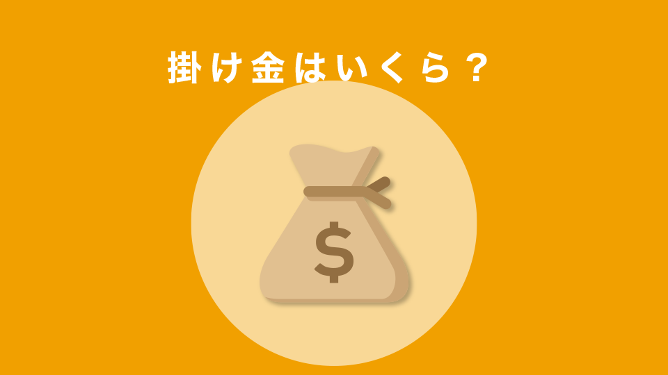 掛け金はいくら？