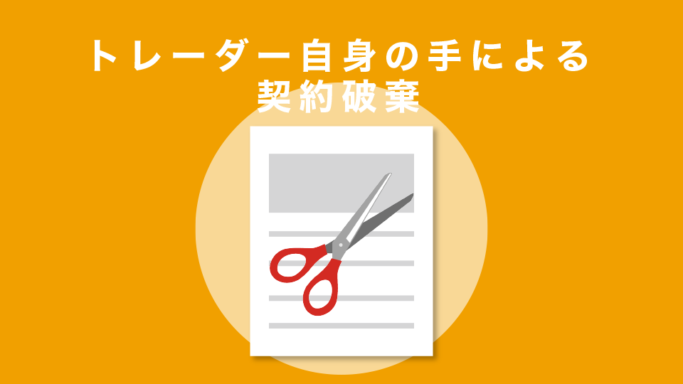 トレーダー自身の手による契約破棄