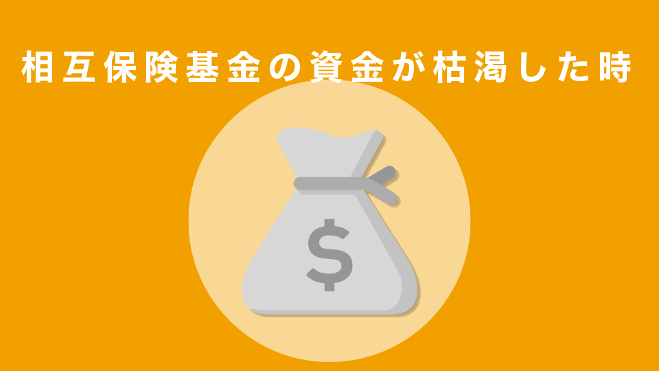 相互保険基金の資金が枯渇した時