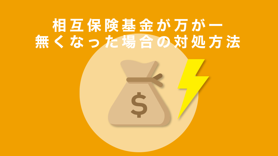 Bybitで相互保険基金が万が一無くなった場合の対処方法