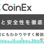 CoinExの安全性と評判は？登録方法や入金・出金方法も解説！