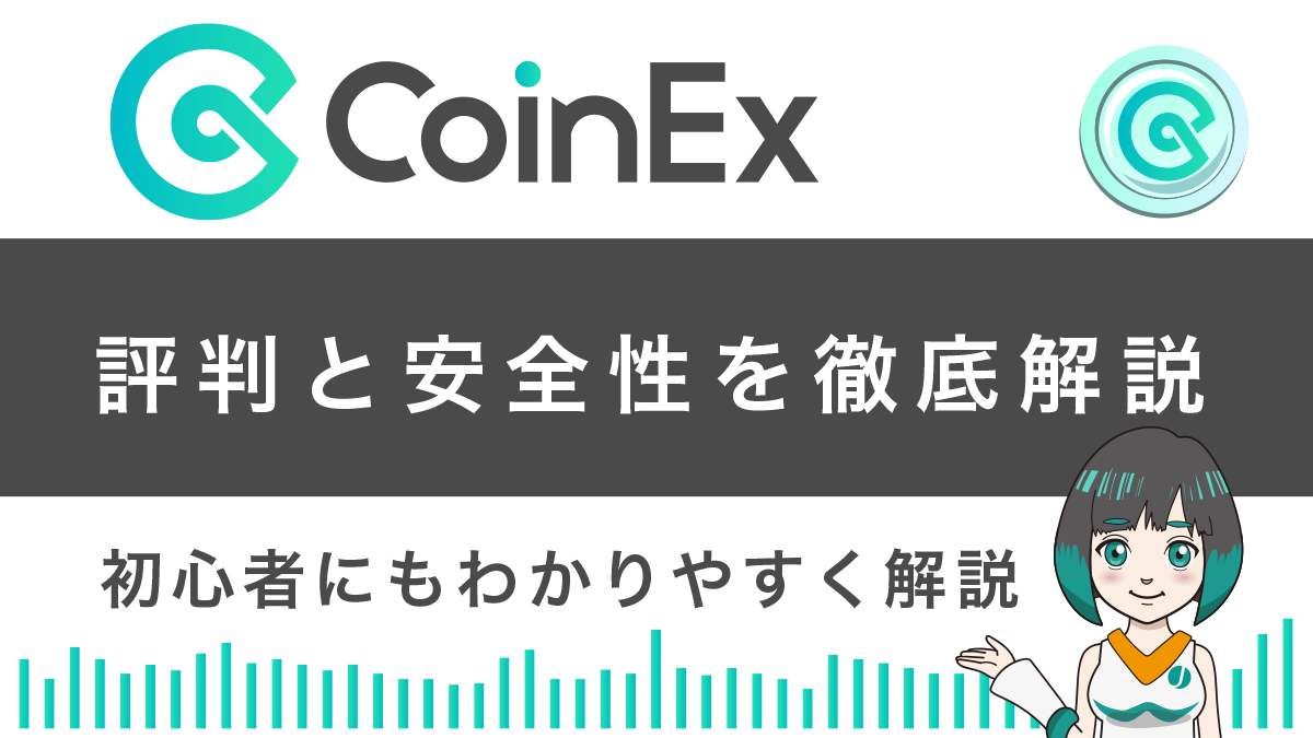 CoinExの安全性と評判は？登録方法や入金・出金方法も解説！