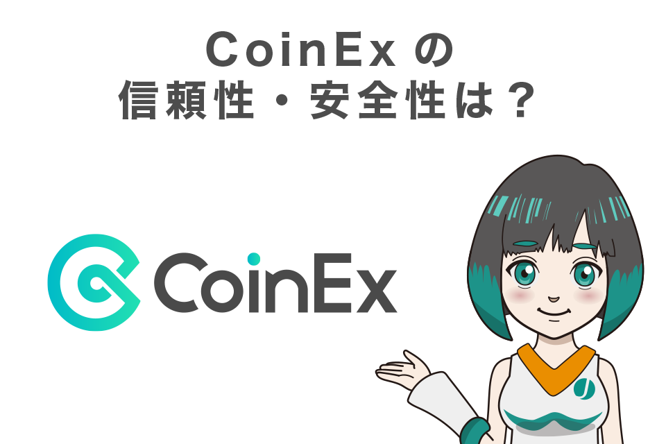 CoinExは信頼性・安全性が高い