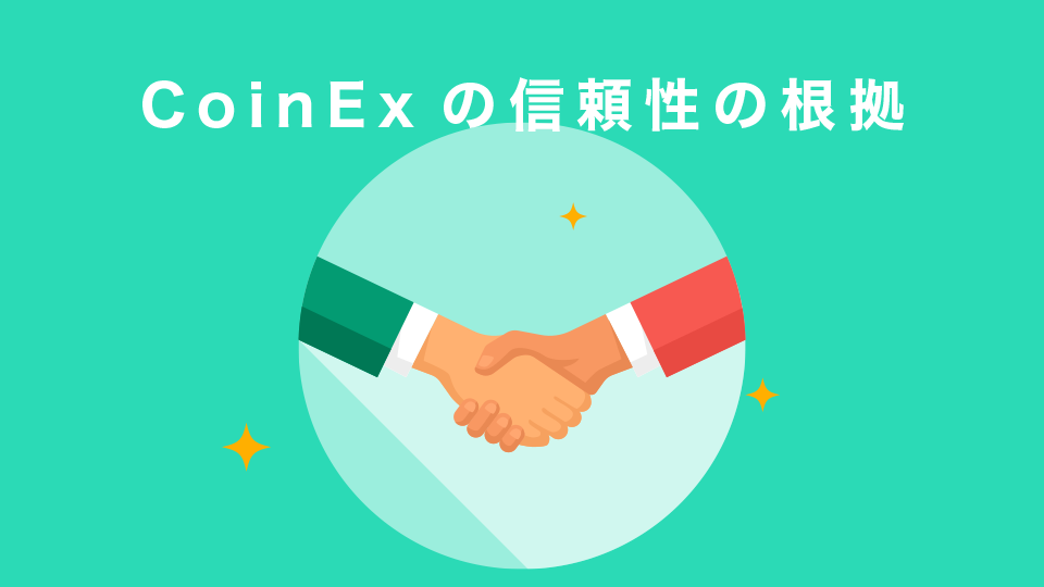 CoinExの信頼性の根拠