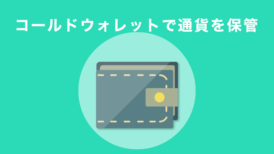 コールドウォレットで通貨を保管