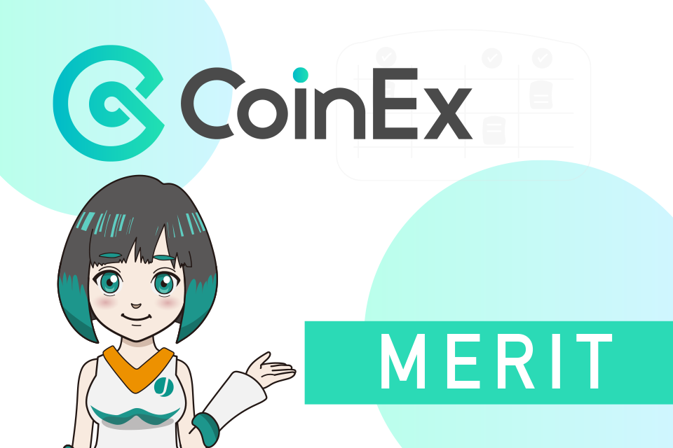 CoinExを使う際のメリット