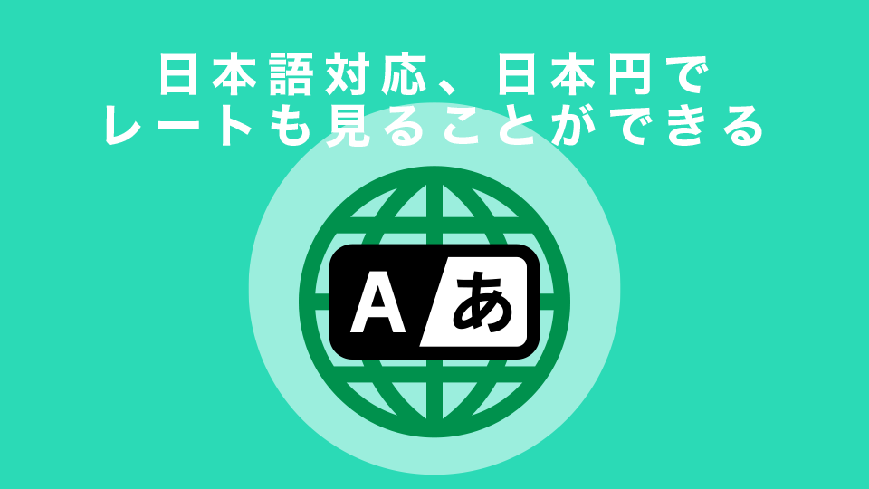 日本語対応、日本円でレートも見ることができる