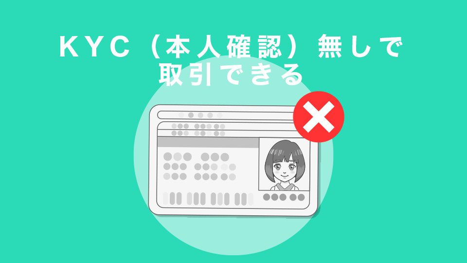 KYC（本人確認）無しで取引できる