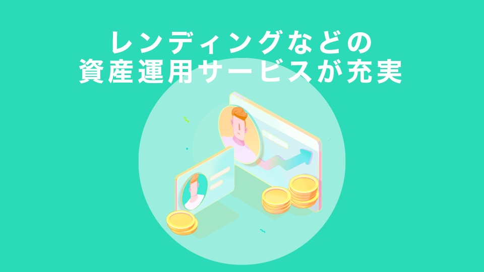 レンディングなどの資産運用サービスが充実している