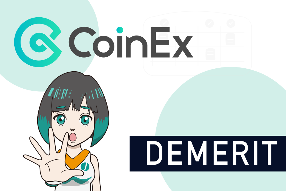 CoinExを使う際のデメリット