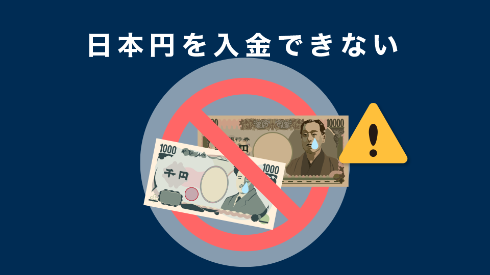 日本円の入金ができない