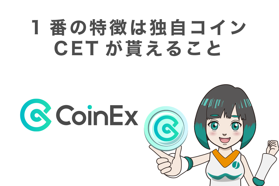 CoinExの1番の特徴は独自コインCETが貰えること