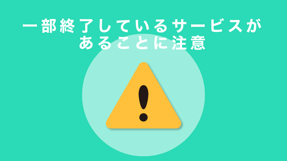 一部終了しているサービスがあることに注意