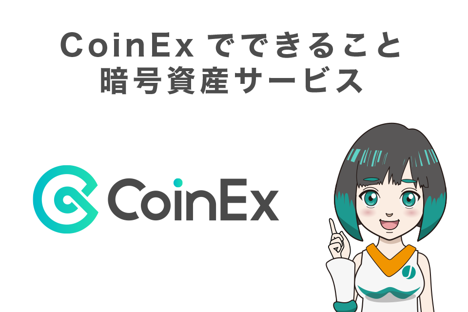 CoinExでできること！暗号資産サービス