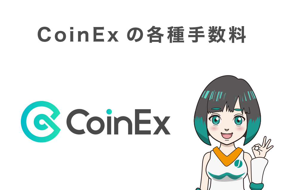 CoinExの各種手数料