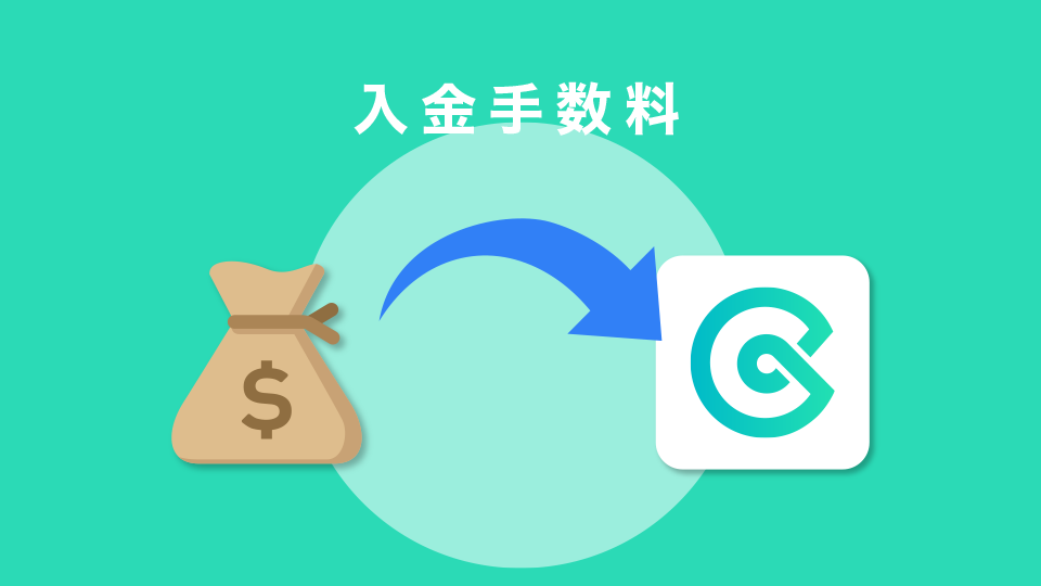 入金手数料