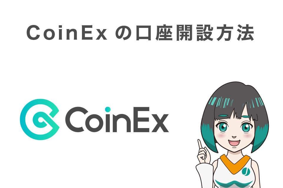 CoinExの登録・口座開設方法