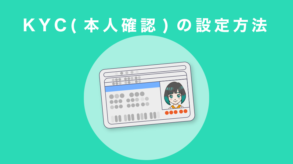 KYC(本人確認)の設定方法