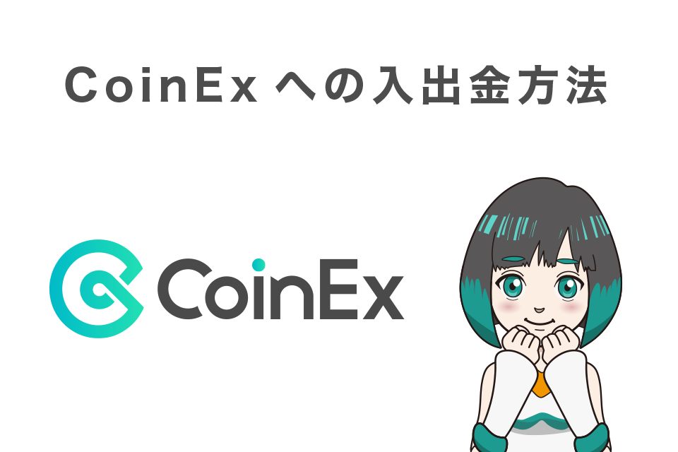 CoinExへの入出金方法