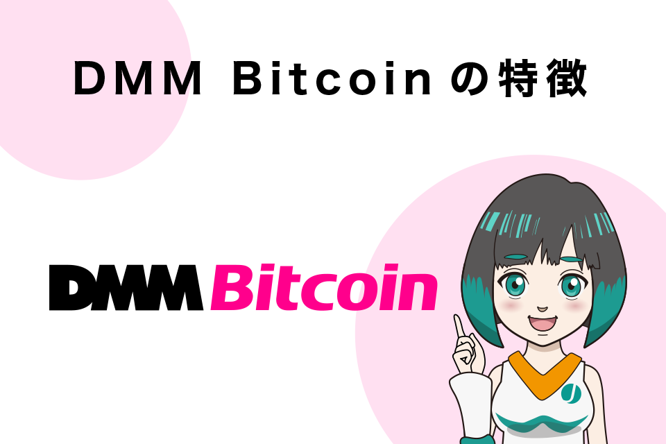 DMM Bitcoinの特徴