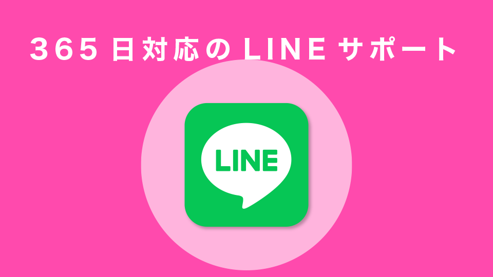 365日対応のLINEサポート