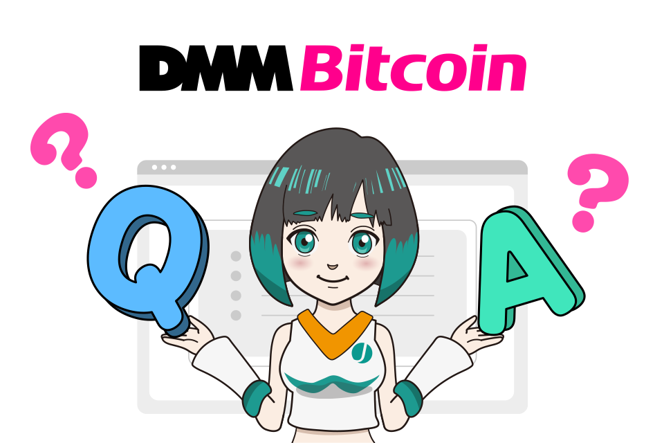 DMM Bitcoinの始め方に関するよくある質問