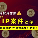 仮想通貨のHYIP(ハイプ)案件とは？高利回り投資詐欺!?絶対手を出すな