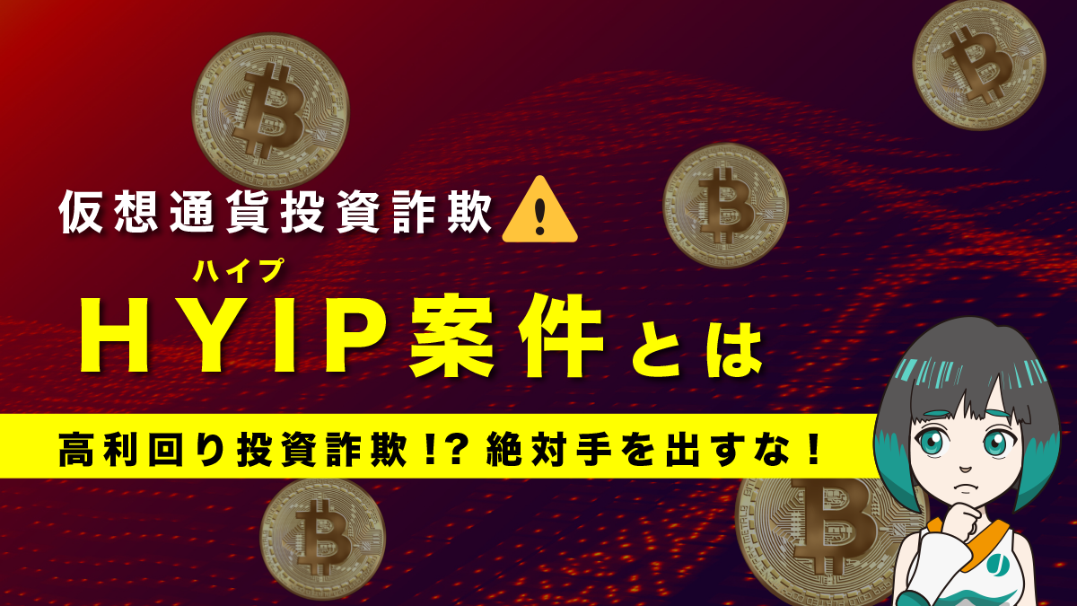 仮想通貨のHYIP(ハイプ)案件とは？高利回り投資詐欺!?絶対手を出すな