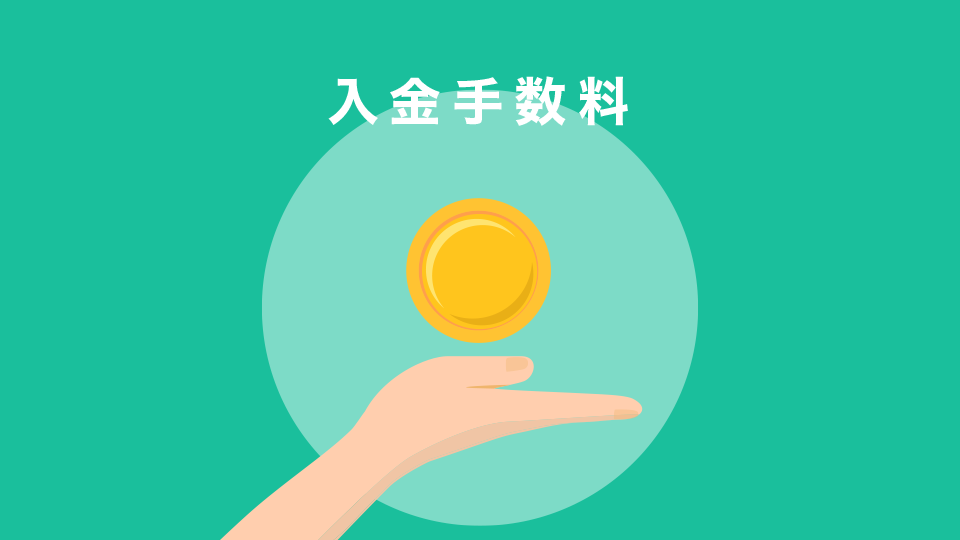 入金手数料