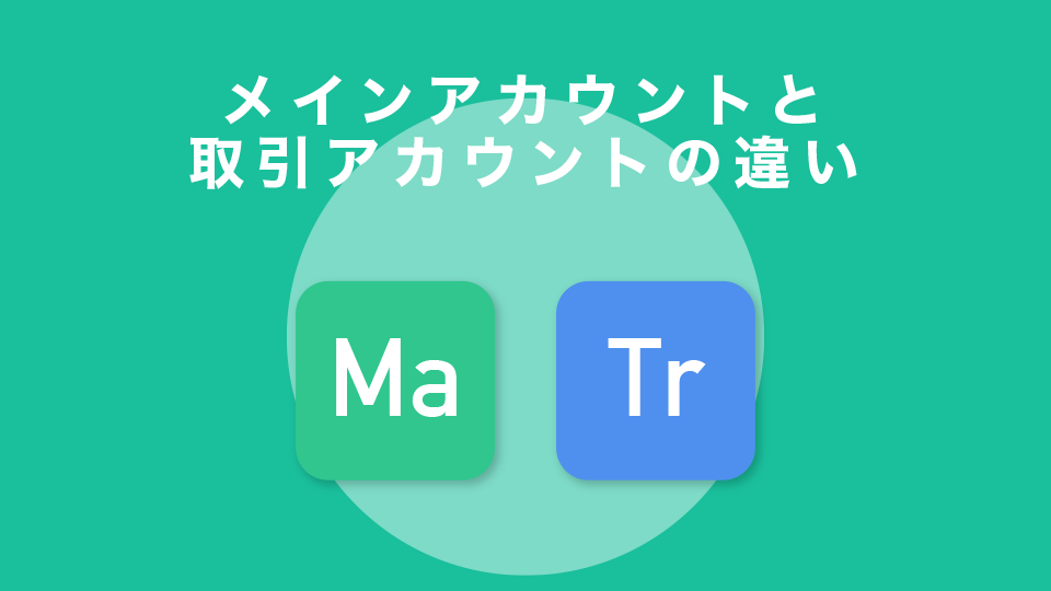 メインアカウントと取引アカウントの違いを理解する