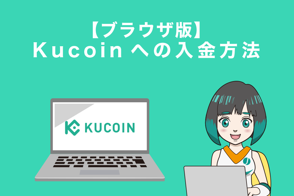 Kucoinへの入金方法【ブラウザ版】