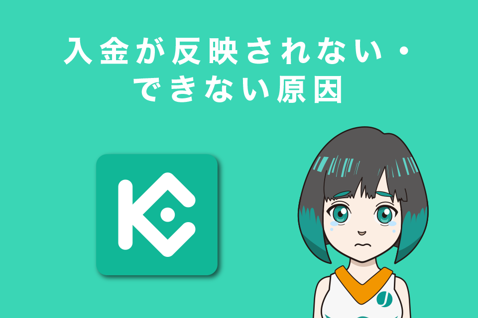 Kucoin（クーコイン）で入金が反映されない・できない原因