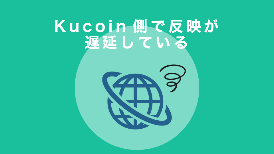 Kucoin側での反映が遅延している