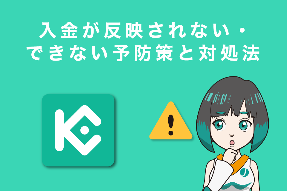 Kucoinで入金が反映されない・できない予防策と対処法