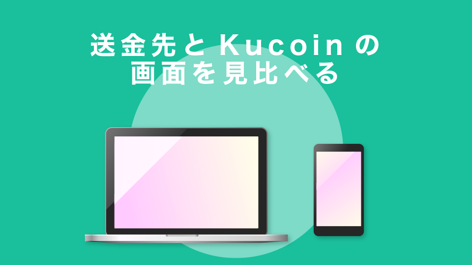 送金元とKucoinの画面を見比べる