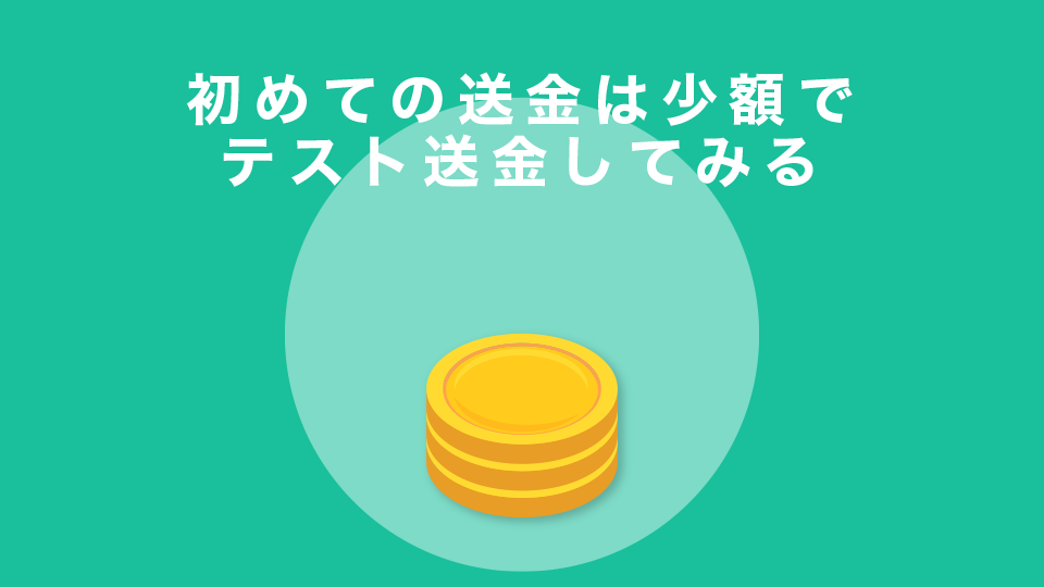 初めての送金は少額でテスト送金してみる