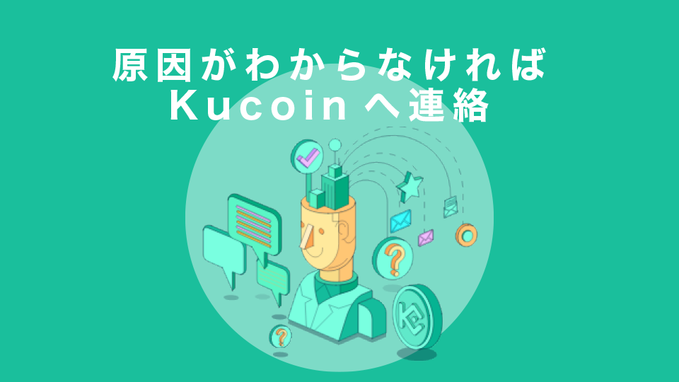 原因がわからなければKucoinへ連絡