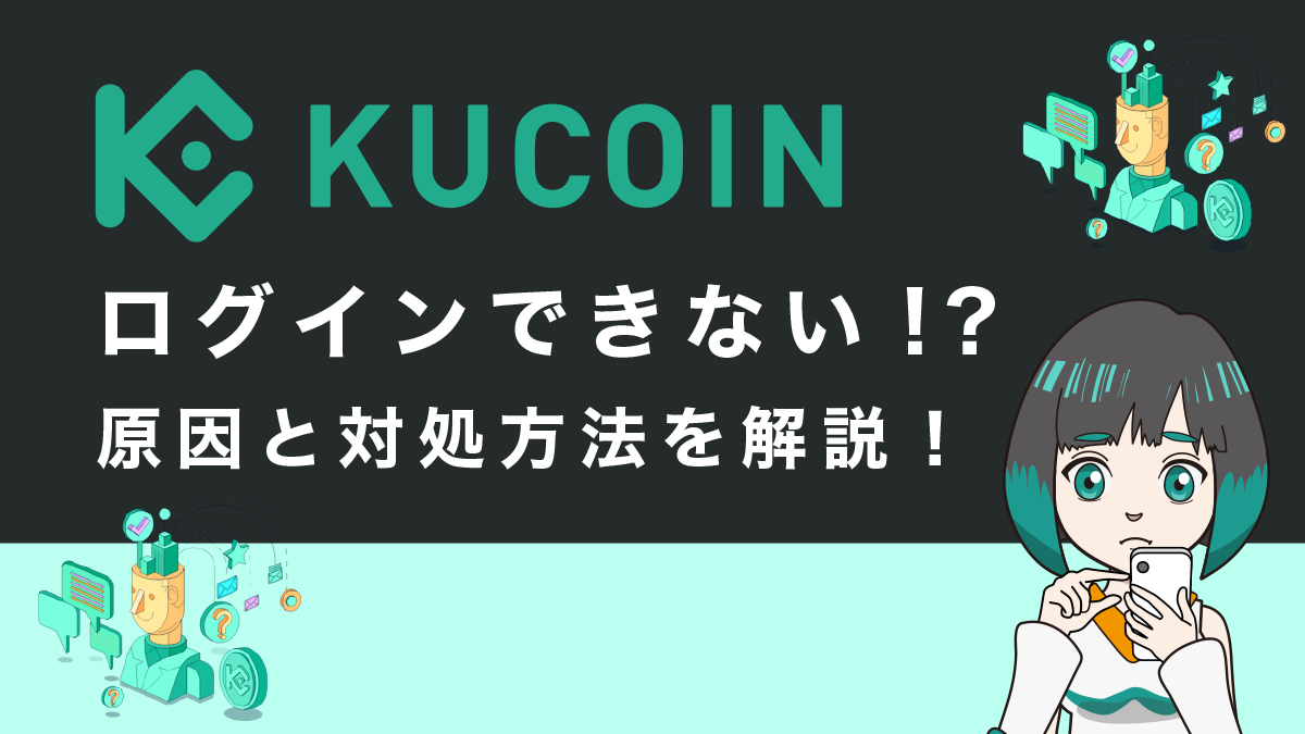 Kucoin(クーコイン)でログインできない原因は？対処方法を徹底解説