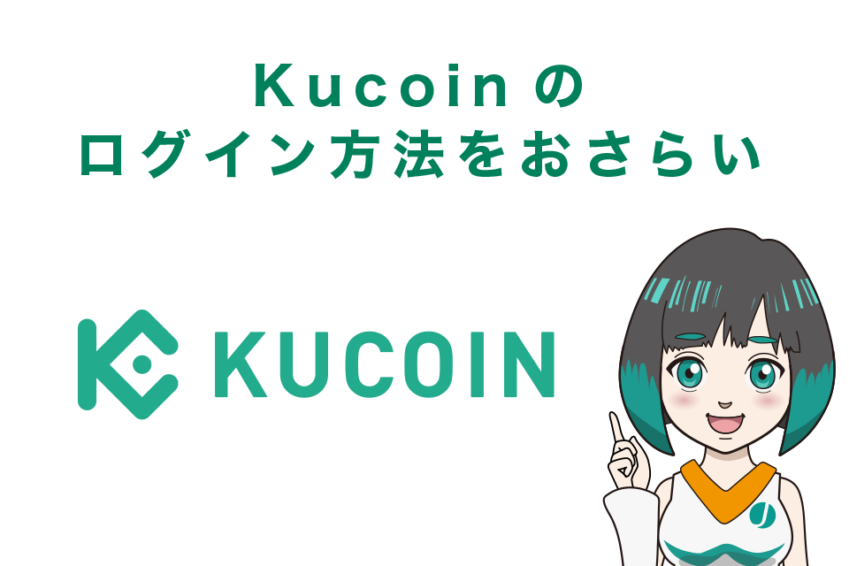 Kucoin（クーコイン）のログイン方法をおさらい