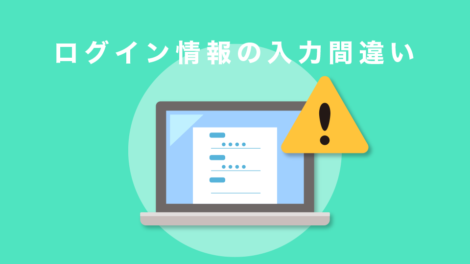 ログイン情報の入力間違い