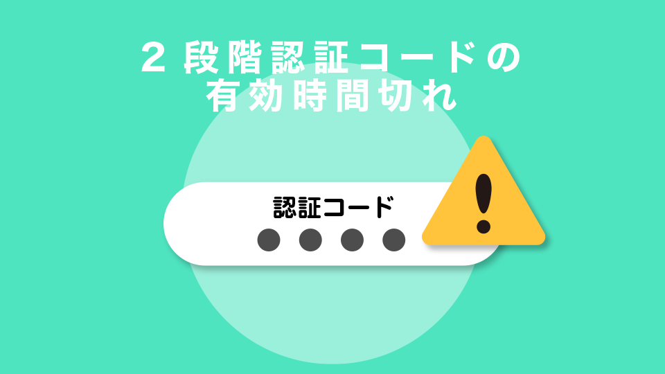 2段階認証コードの有効時間切れ