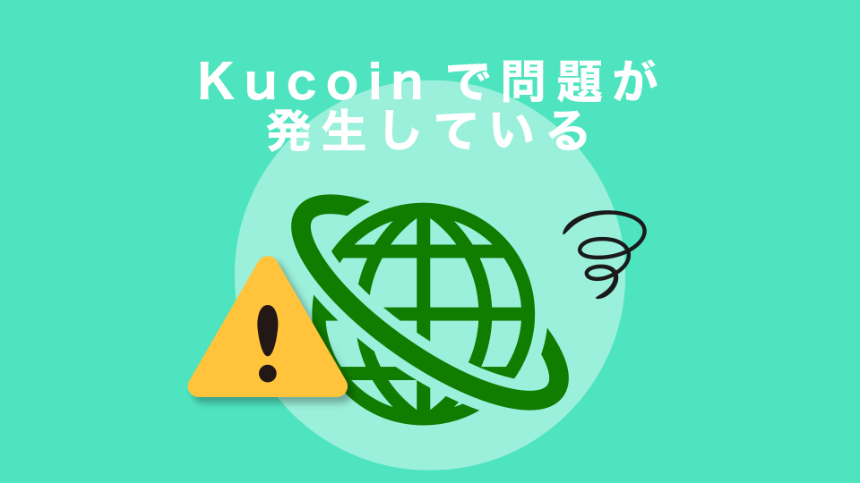 Kucoinで問題が発生している