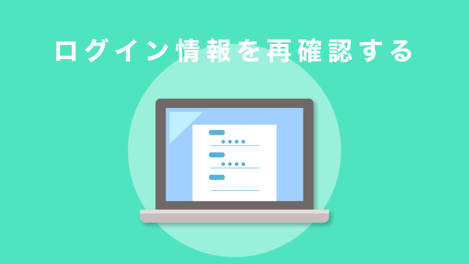 ログイン情報を再確認する