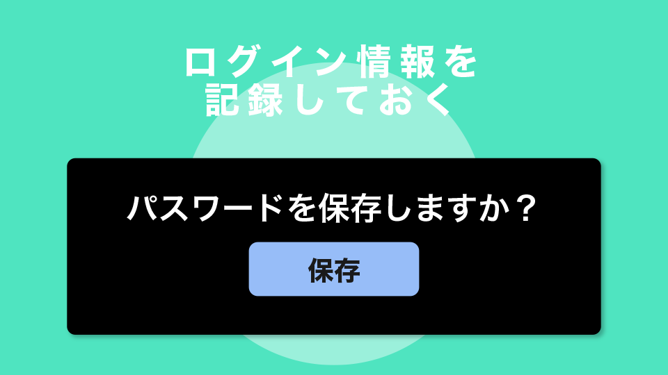 ログイン情報を記録しておく