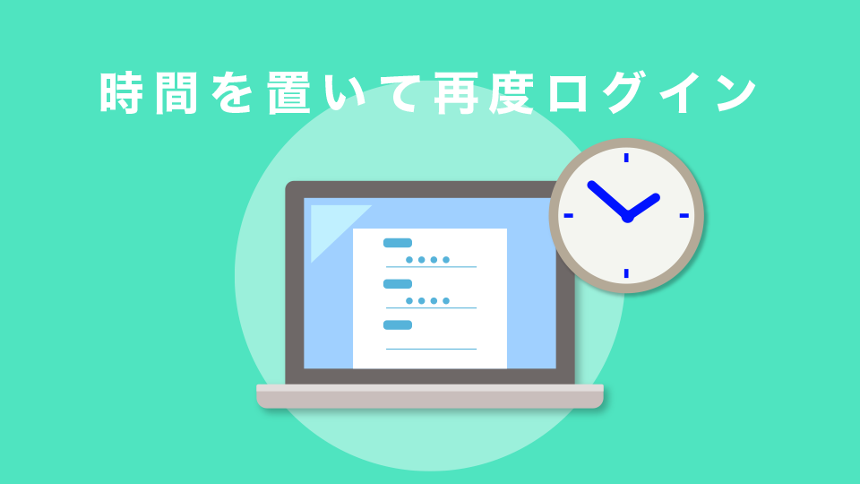 時間を置いて再度ログインする