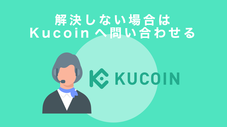 解決しない場合はKucoinへ問い合わせる